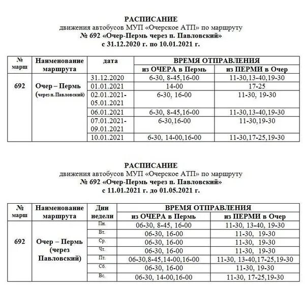 Расписание автобусов Очер Пермь. Расписание автобусов Очер. Павловский автобус расписание. Расписание движения автобусов МУП Очерское АТП.