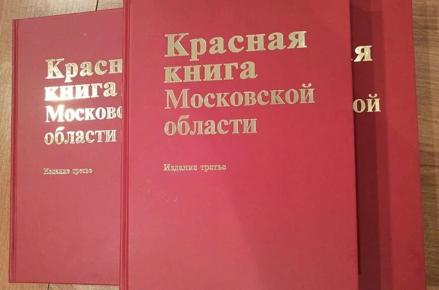 Книги московский район. Красная книга Московской. Красная книга Подмосковья. Красная книга Московской обл. Красная книгатмосковской области.