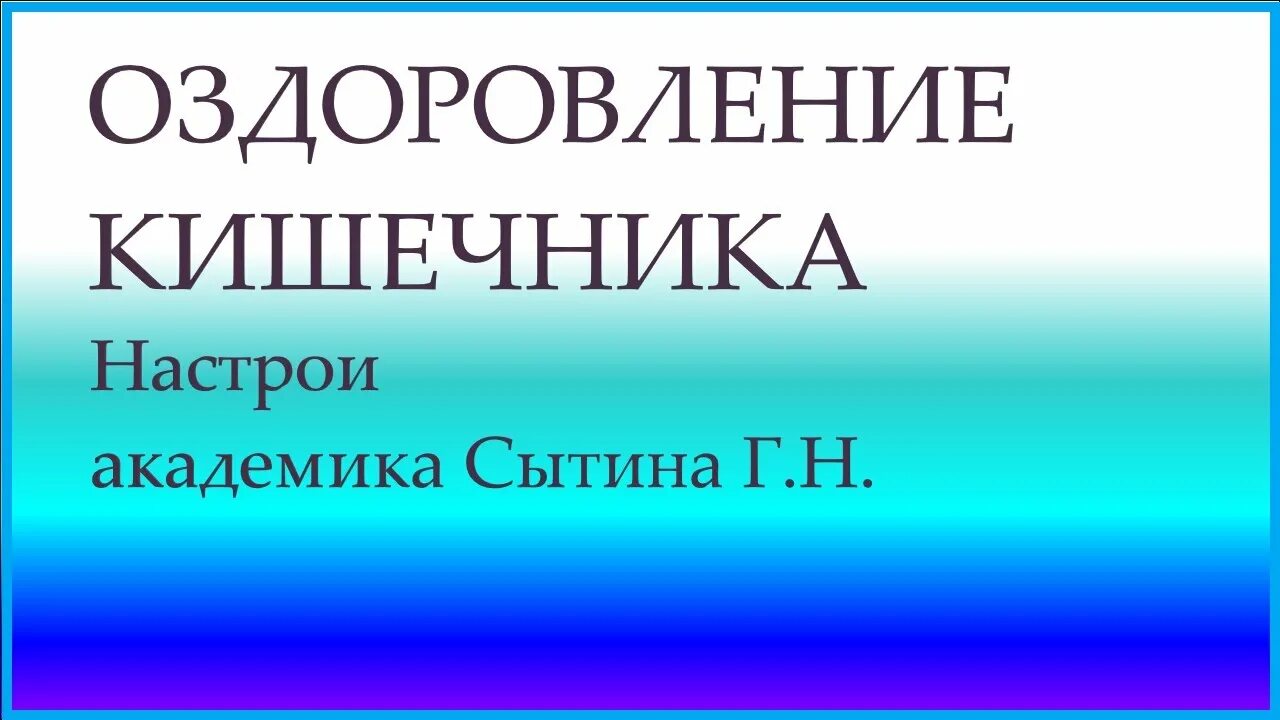 Сытин настрой на оздоровление нервной системы