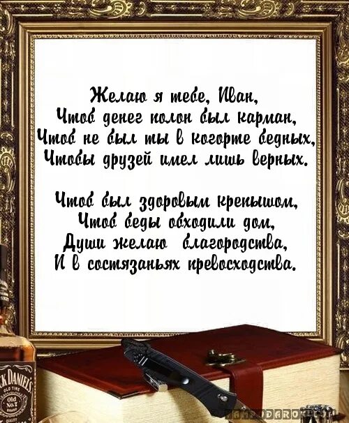 Поздравлениясднёмрождения Ивана. Поздравление Ивана с днем РОЖЛ. Поздравить Ваню с днем рождения.