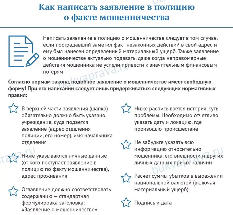 Заявление в полицию о мошенничестве в интернете. Как правильно написать заявление в полицию о мошенничестве образец. обращение в полицию по факту мошенничества образец. заявление на мошенничество в полицию образец на юр лицо. как грамотно написать заявление в полицию о мошенничестве.