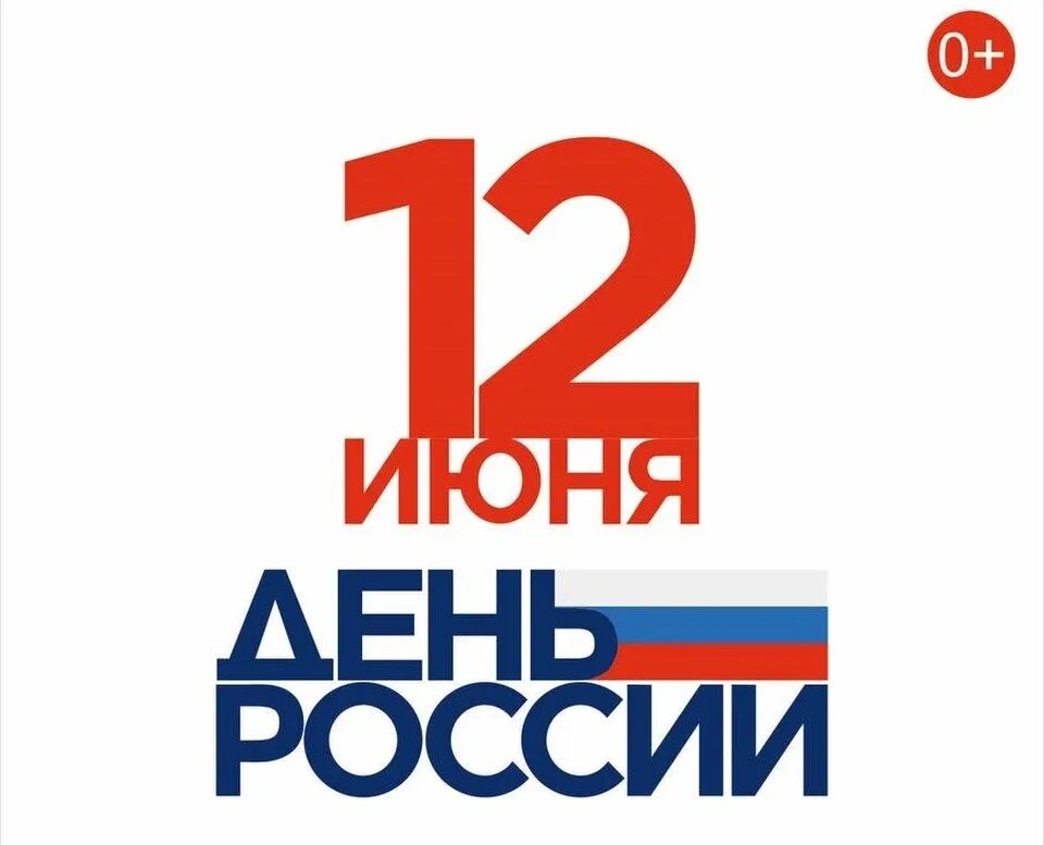 12 июня выходной день. День России мероприятия. 12 Июня день России афиша. Рисунок выходные 10 11 12 день России.