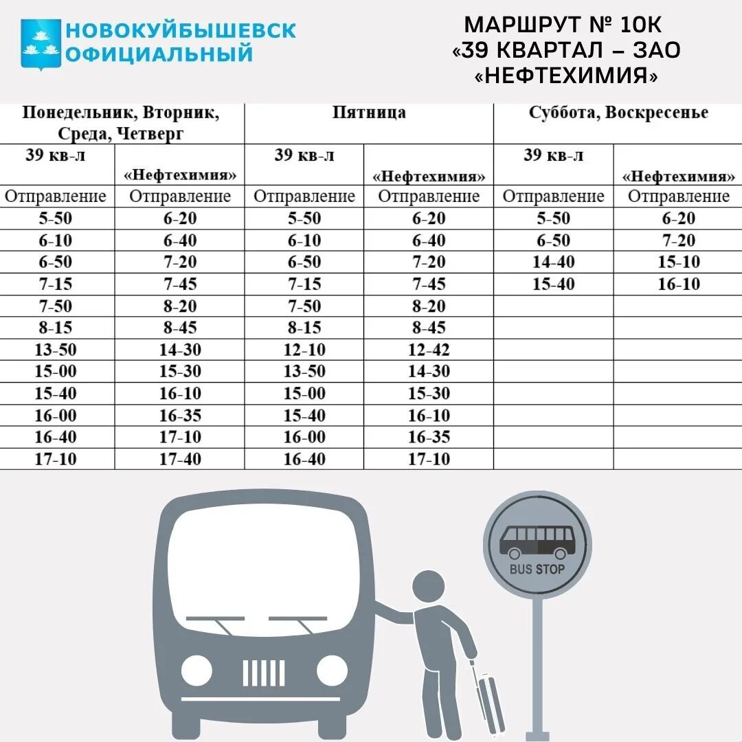 Расписание маршруток новокуйбышевск