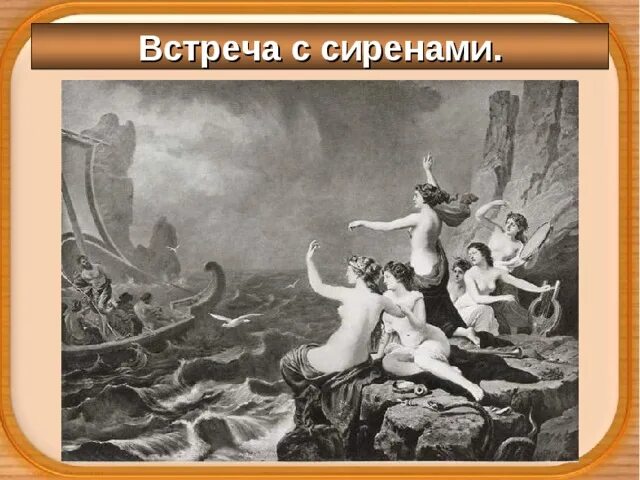 Презентация на тему: "Поэма Гомера "Одиссея" Урок истории в 5 классе ЦО 654 учит