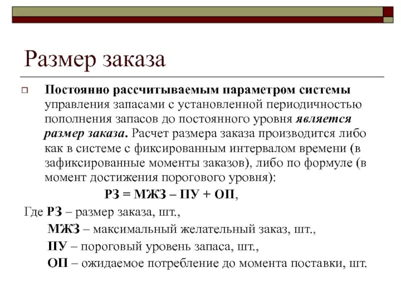 Система управления запасами. Параметры управления запасами. Рассчитать параметры системы управления запасами. Расчет заказа. Максимальный запас равен