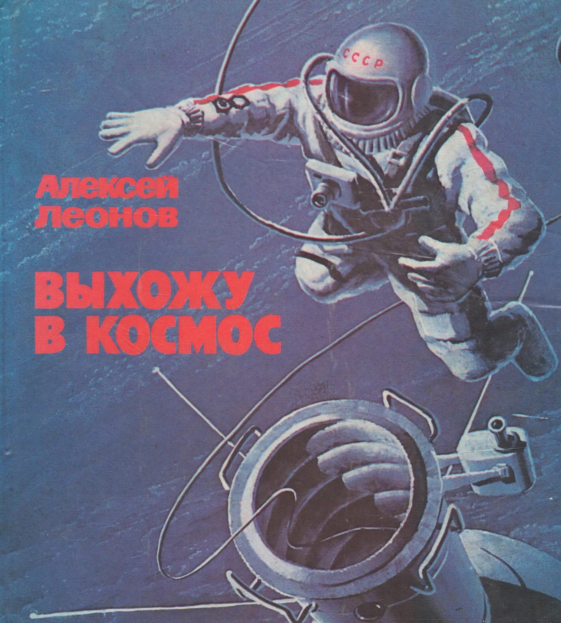 Книга первый космонавт. Леонов выхожу в космос книга. Леонов а. "выхожу в космос". 1979г.