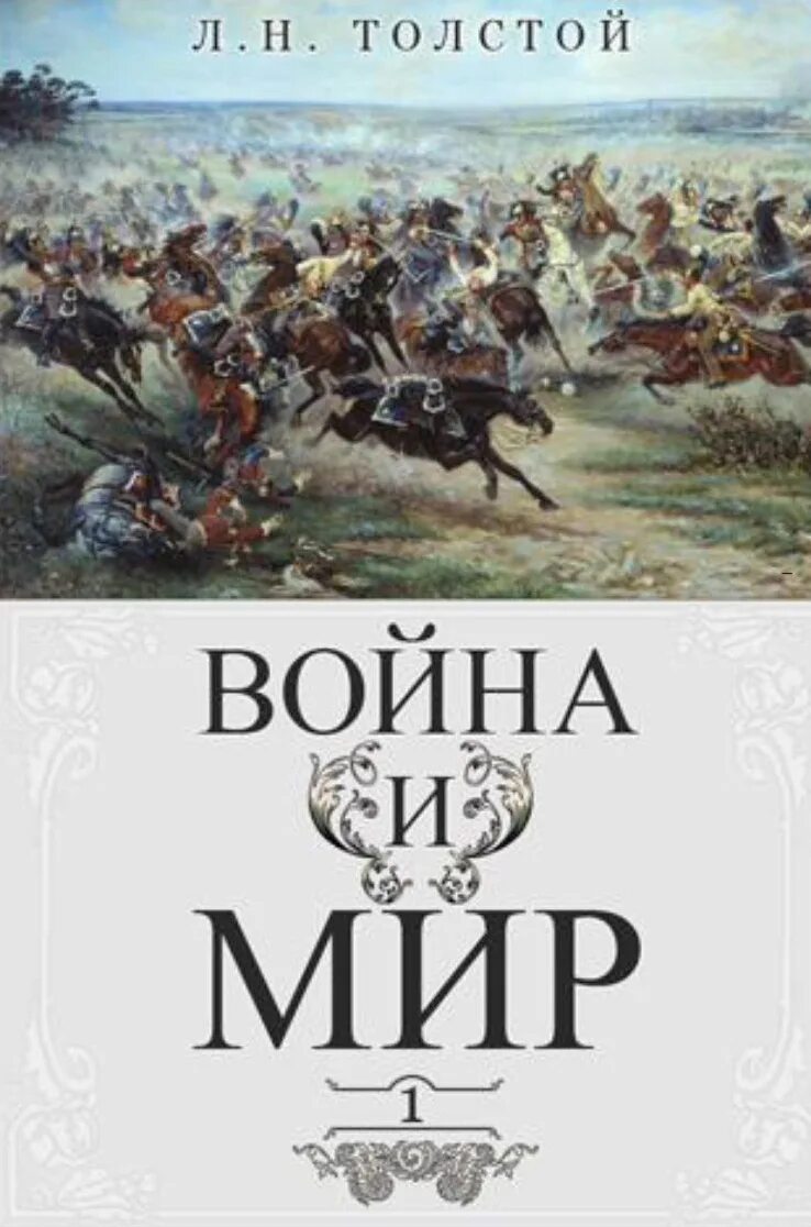 Сколько лет писал войну и мир толстой