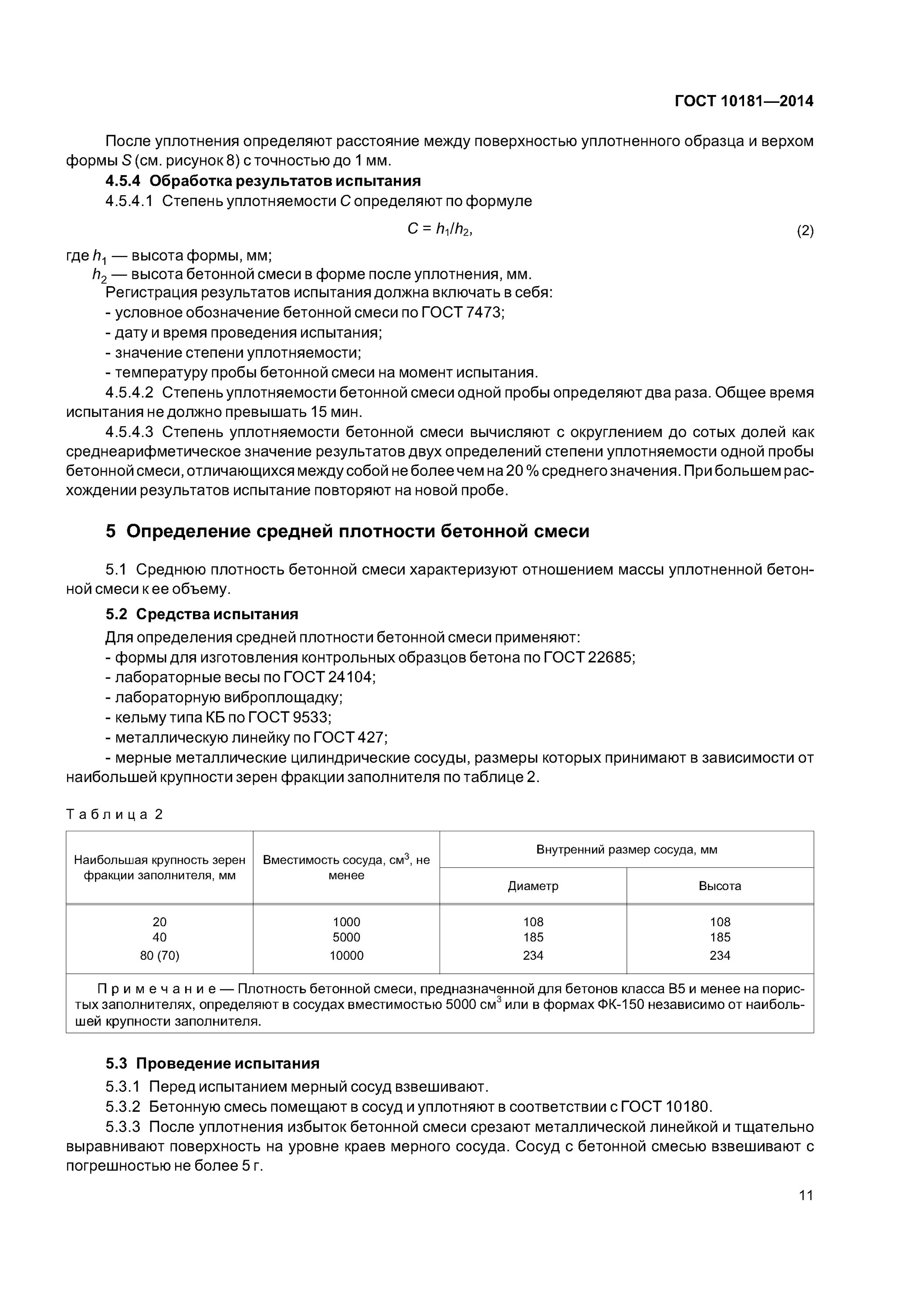 Испытание бетонной смеси гост. Смеси бетонные методы испытания ГОСТ 10181. ГОСТ 10181-2014 смеси бетонные методы испытаний. Смеси бетонные тяжелого бетона плотность ГОСТ. Степень уплотняемости бетонной смеси.