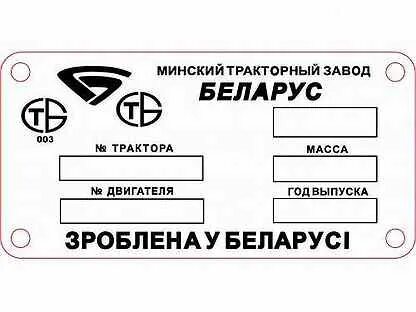 Бирки мтз