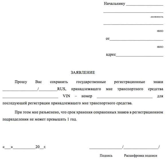 Сохранение номеров 2024. Заявление на сохранение гос номеров в ГИБДД. Бланк заявления на сохранение номеров авто. Образец заявления на сохранение гос номера автомобиля. Заявление на сохранение номера автомобиля бланк 2021.