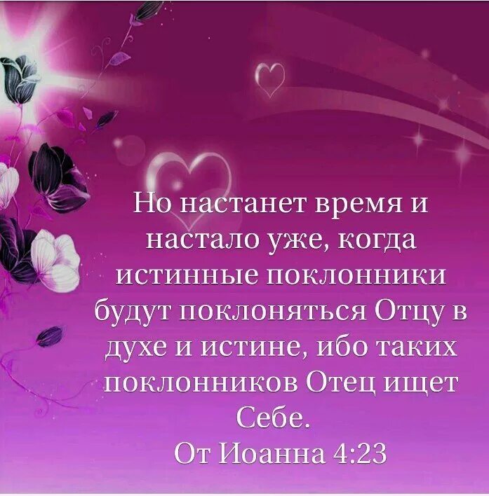 Время настало слова. Истинные поклонники будут поклоняться отцу в духе и истине. Поклонение в духе и истине в Библии. Бог есть дух и поклоняющиеся ему. Бог ищет поклонников в духе и истине.