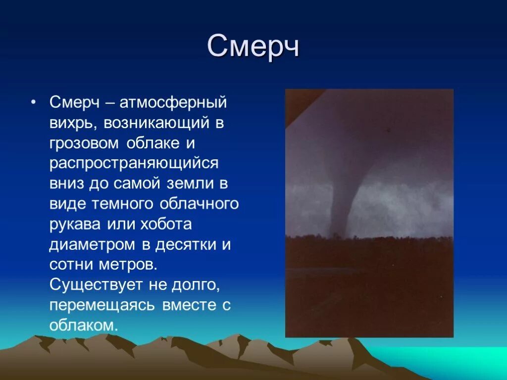 Смерч описание. Смерч доклад. Смерч презентация. Смерч описание явления. Торнадо в какой оболочке земли