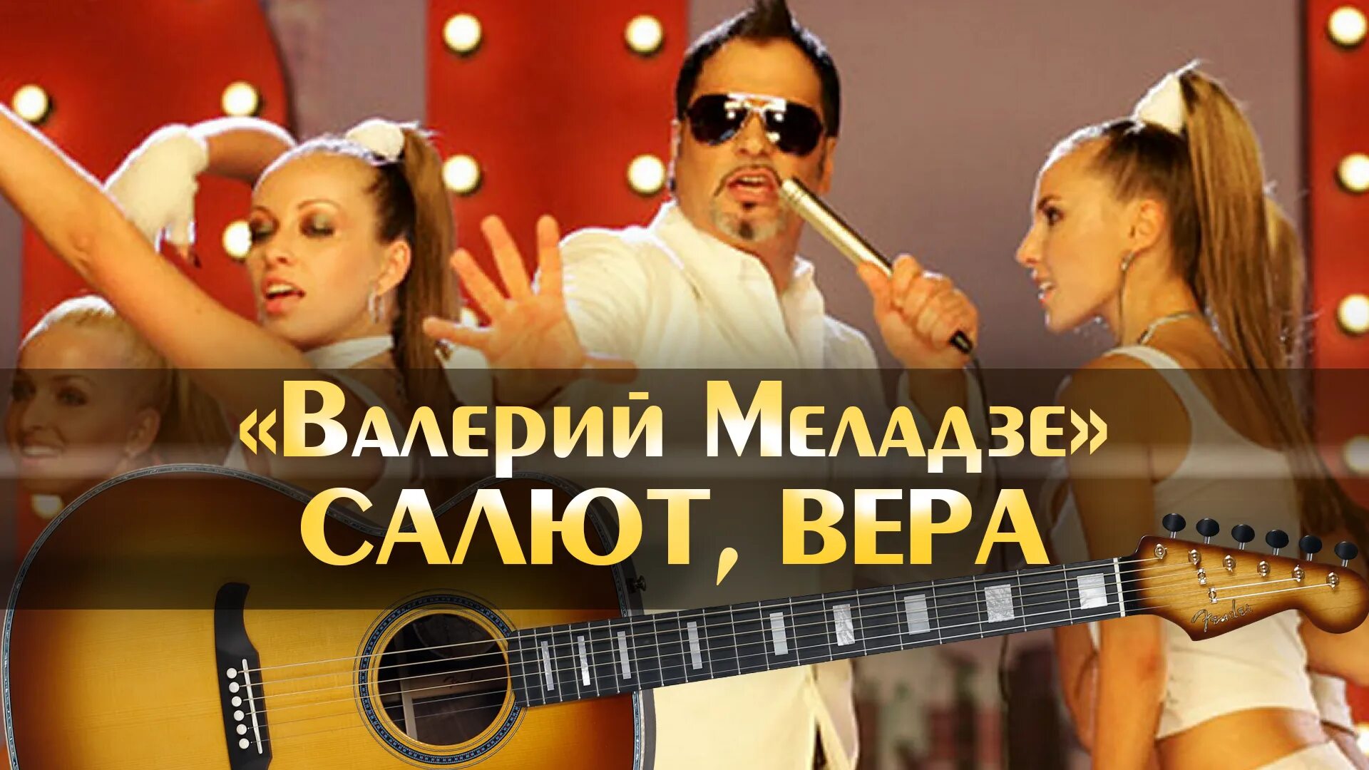 Меладзе салют слова. Меладзе салют слова