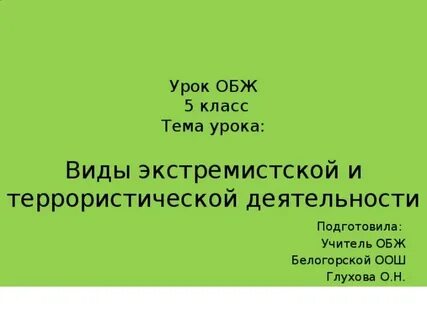 Основные проявления экстремизма обж 9 класс