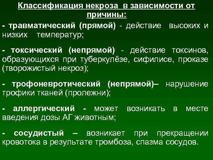 Некроз причины. Классификация некрозов схема. Классификация видов некроза. Классификация некроза в зависимости от причины. Классификация некроза по этиологическому признаку.