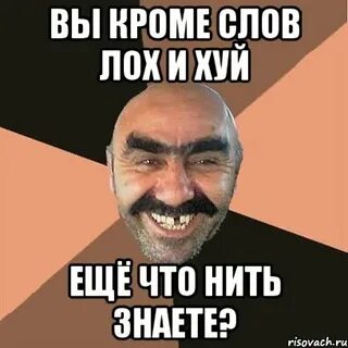 Что ответить на лох