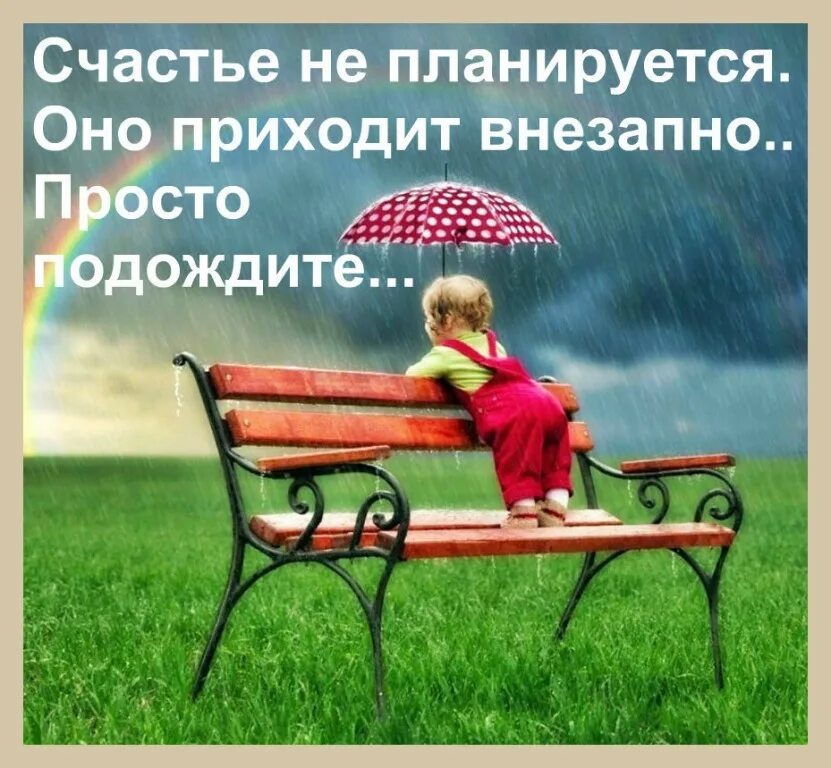 Приходит когда его не ждешь. Счастье приходит внезапно. счастье придет. счастье приходит неожиданно. статусы о неожиданном счастье.