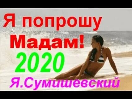 Прошу мадам