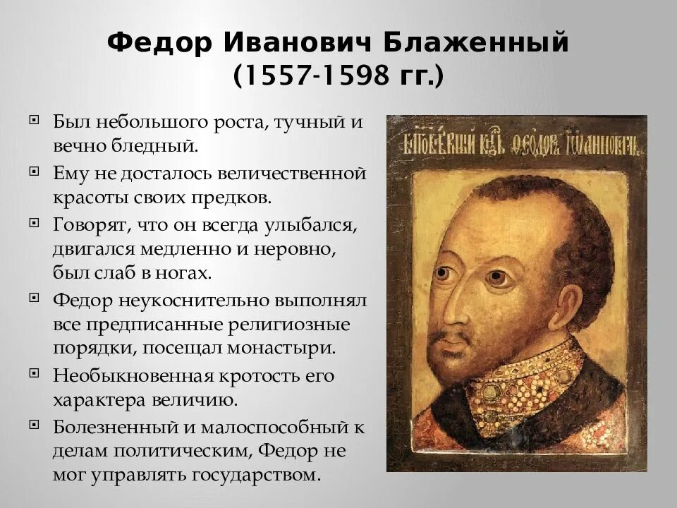 Портрет царя федора ивановича. Фёдор иоаннович царь правление. 1584 – 1598 – царствование федора ивановича. Фёдор иоаннович царь правление. Правление федора ивановича 1584-1598 гг.