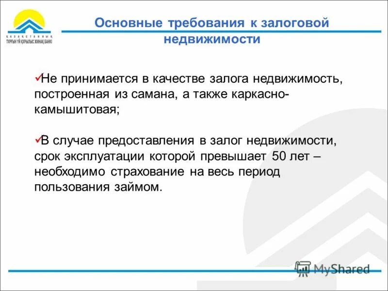 В качестве залога могут быть. В качестве залога принимаются. Требование к залоговой недвижимости. Основные требования к залогу имущества. Что может быть в качестве залога недвижимость.