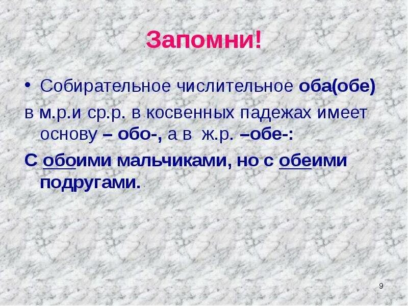 Урок 6 класс собирательные числительные их склонение. Собиратнелноечислительное оба. Числительное оба обе. Собирательные числительные. Собирательные числительные обе обо.