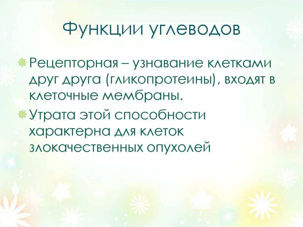 Углеводы мембран функции. Рецепторная функция углеводов. Функция узнавания углеводов. Функции углеводов в мембране. Рецепторная функция углеводов примеры.