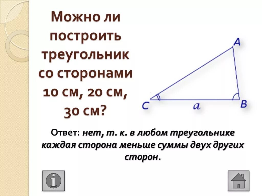 Треугольник со сторонами 2. Можно ли построить треугольник. Стороны треугольника.