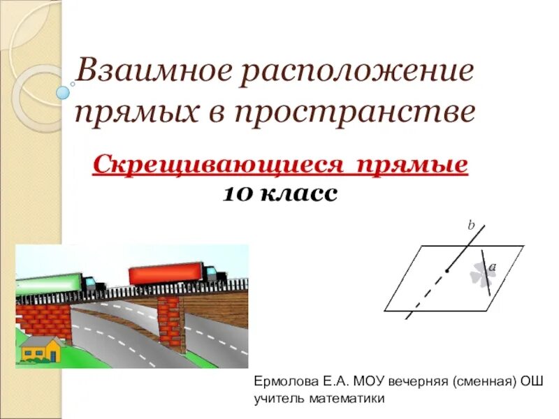 Определите скрещивающихся прямых. Скрещивающиеся прямые в пространстве. Признак скрещивающихся прямых в пространстве. Сформулируйте признак скрещивающихся прямых в пространстве. Скрещивающиеся прямые 10 класс.