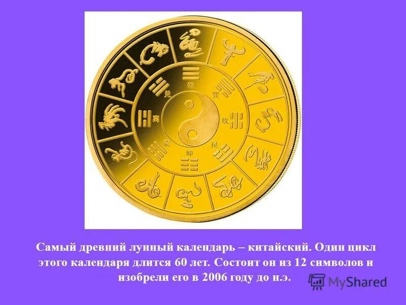 китайский лунный календарь 2024. китайский солнечный календарь древний. лунно-солнечный календарь китайский. древний китайский лунно-солнечный календарь. древние китайские календари.