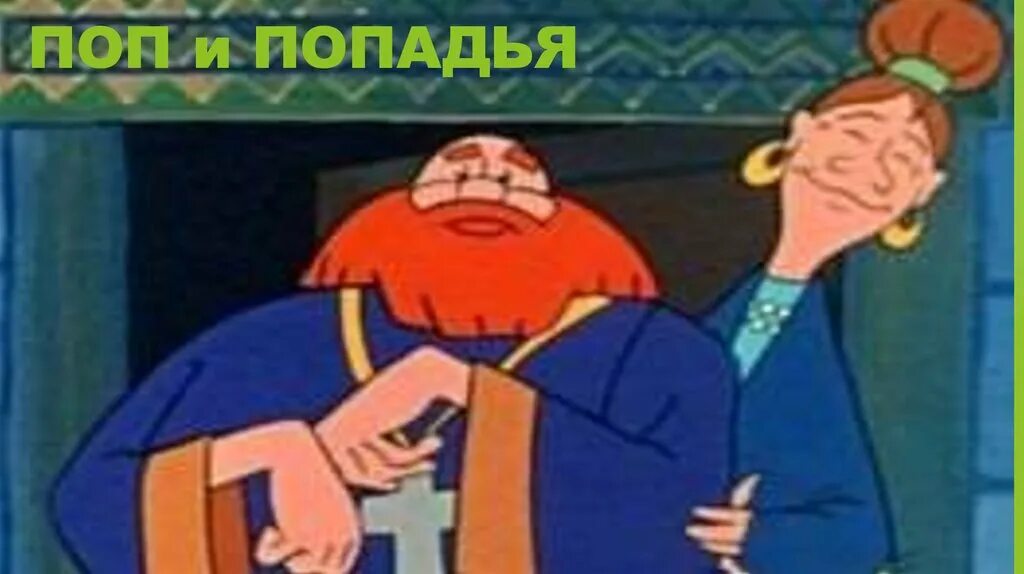 Через минуту попадья вышла. Через минуту попадья вышла