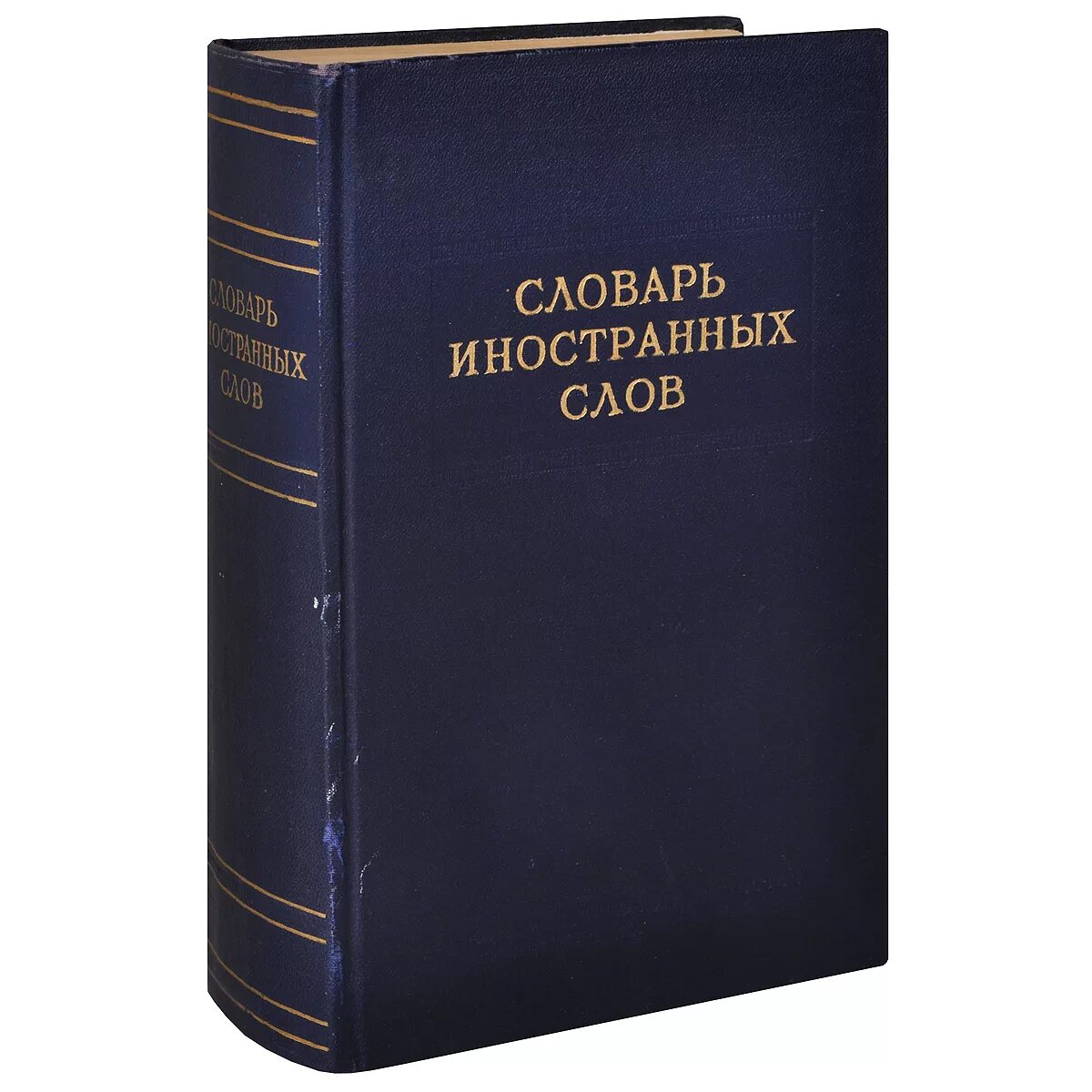 Словарь иностранных слов русского языка. Словарь инсранныхслов. Современный словарь иностранных слов. Известные словари иностранных слов. Иностранные слова книга