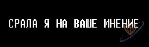 Мнение которое не спрашивали