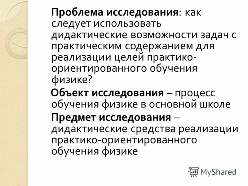 Цели обучения физике. Объект и предмет исследования физика. Цели обучения физике. Цели обучения физике. Современная парадигма образования.