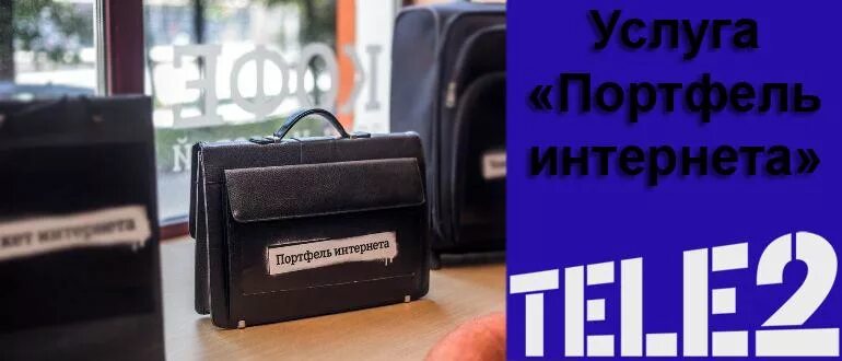 Проверить портфель. Теле2 портфель интернета. Рюкзак теле2. Tele2 как выглядит упаковка сумки. Рюкзак tele2 фото.