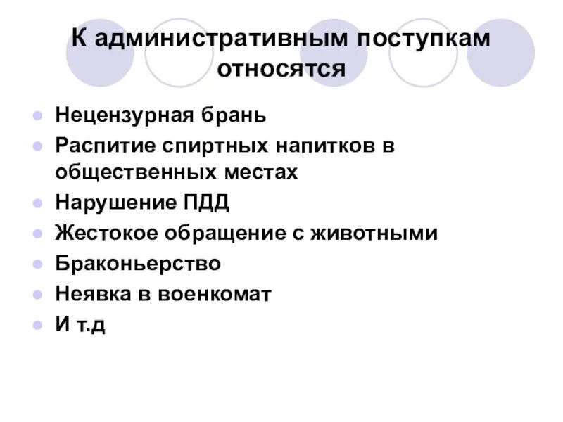 К административным проступкам относится. Административные поступки. Примеры административных поступков. К поступкам относятся. Виды административных поступков.