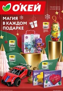 Розыгрыш подарков от окей