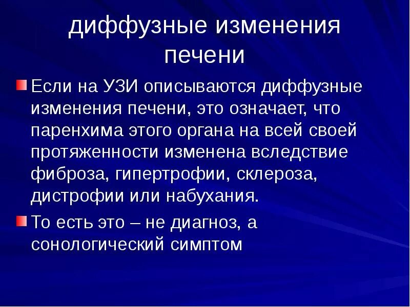 Диффузные изменения печени что это означает. Диффузные изменения печени что это означает