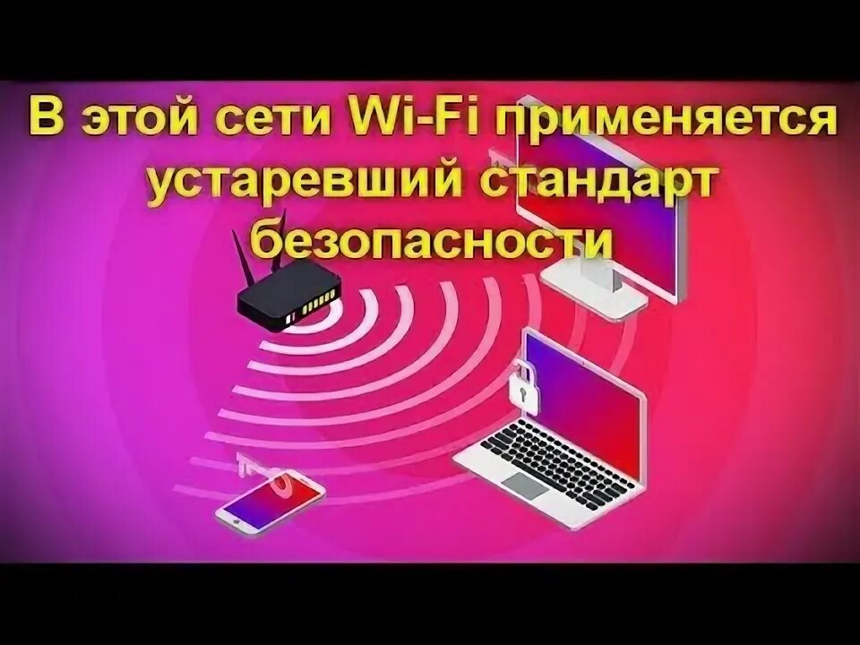 В этой сети применяется устаревший стандарт. В этой сети применяется устаревший стандарт