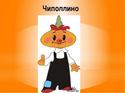 Чиполлино 1