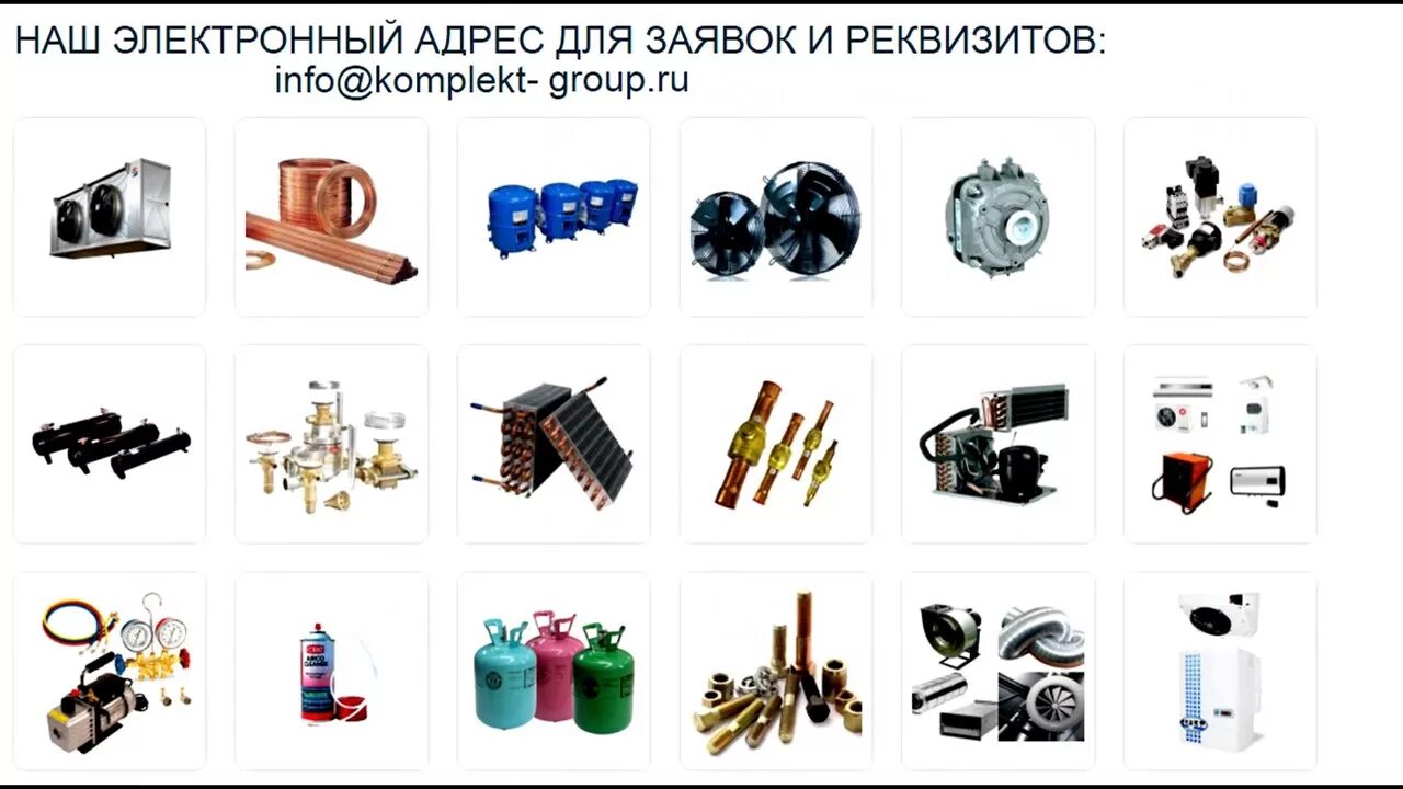 Инструмент для монтажа холодильного оборудования. Склад запчастей для холодильника. Комплектующие для кондиционеров. Холодильное оборудование инструмент холодильщика расходники. Запчасти холод оборудования.
