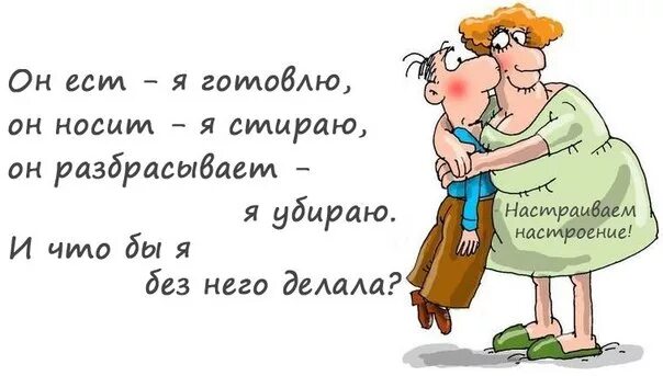 Что делает муж выходной. Анекдоты про выходные прикольные в картинках. Шутки про выходные. Выходной у женщины юмор. Юмор про женщин в картинках с надписями.