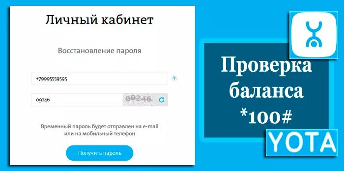 Баланс ёта. Проверить баланс ета. Баланс ёта проверить. Как узнать баланс на Yota. Баланс на ете на телефоне