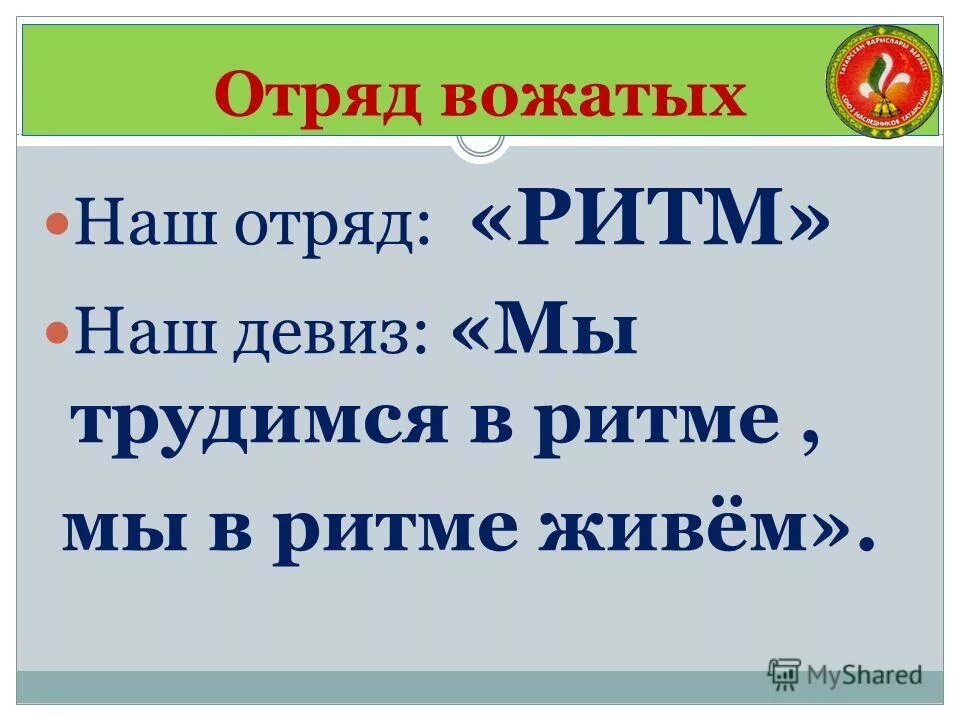 Название отряда вожатых. Девиз вожатых. Организации для подростков девиз. Девиз вожатого. Команда взлет девиз.
