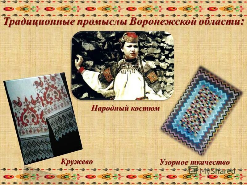 Ремесла воронежского края. Промыслы воронежской губернии. Какими народными промыслами славится воронежский край. Какими народными промыслами славится воронежский край. Какими народными промыслами славится воронежский край.