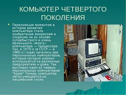 Компьютеры было стало
