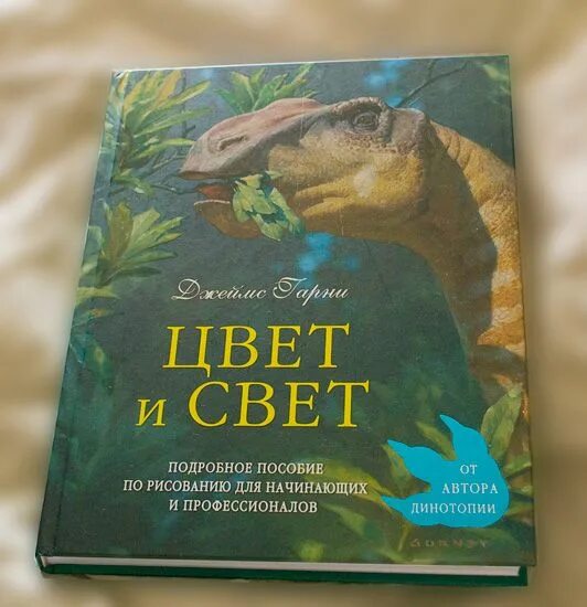 Книга гарни. Джеймс гарни "цвет и свет". Джеймс грани цвет и светь. Цвет и свет книга. Динотопия путешествие в чандару.