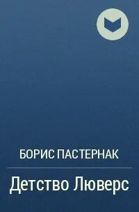 Пастернак детство люверс