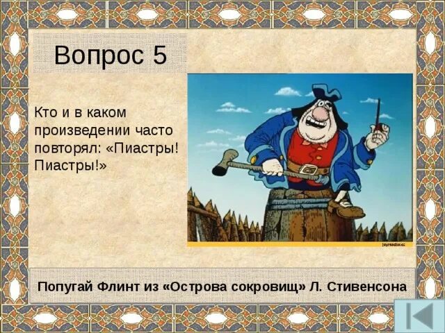 Попугай пиастры остров сокровищ. Пиастры попугай Флинта. Попугай Флинт остров сокровищ. Попугай СИЛЬВЕРА остров сокровищ.