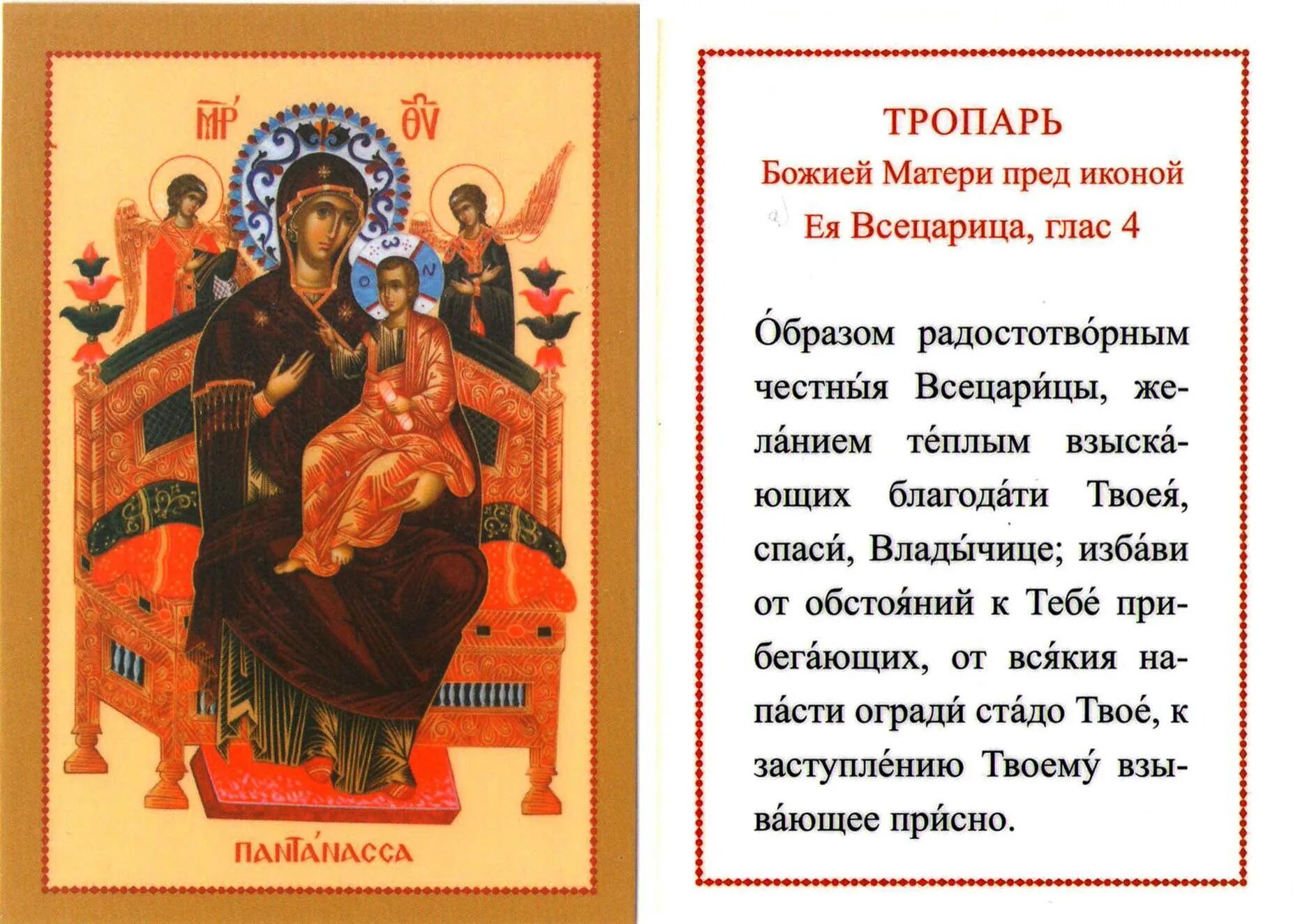 Молитва от болезней всецарица. Тропарь иконе Божией матери Всецарица. Всецарица икона Божией матери молитва. Иконы БМ Всецарица. Икона Всецарица Тропарь.