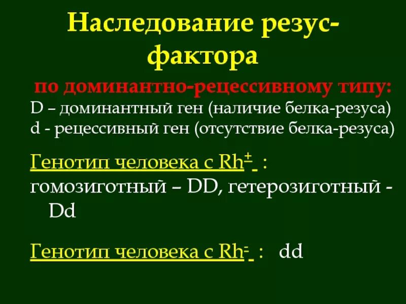 Резус положительный наследуется